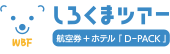 ダイナミックパッケージ